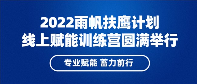 专业赋能，蓄力前行 | 2022尊时凯龙人生就博扶鹰计划线上赋能训练营圆满落幕