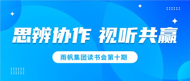 尊时凯龙人生就博读书会第十期——思辨协作，视听共赢